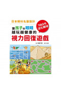 讓孩子の眼睛越玩越健康的視力回復遊戲：日本眼科名醫設計，1日3分活化眼球！